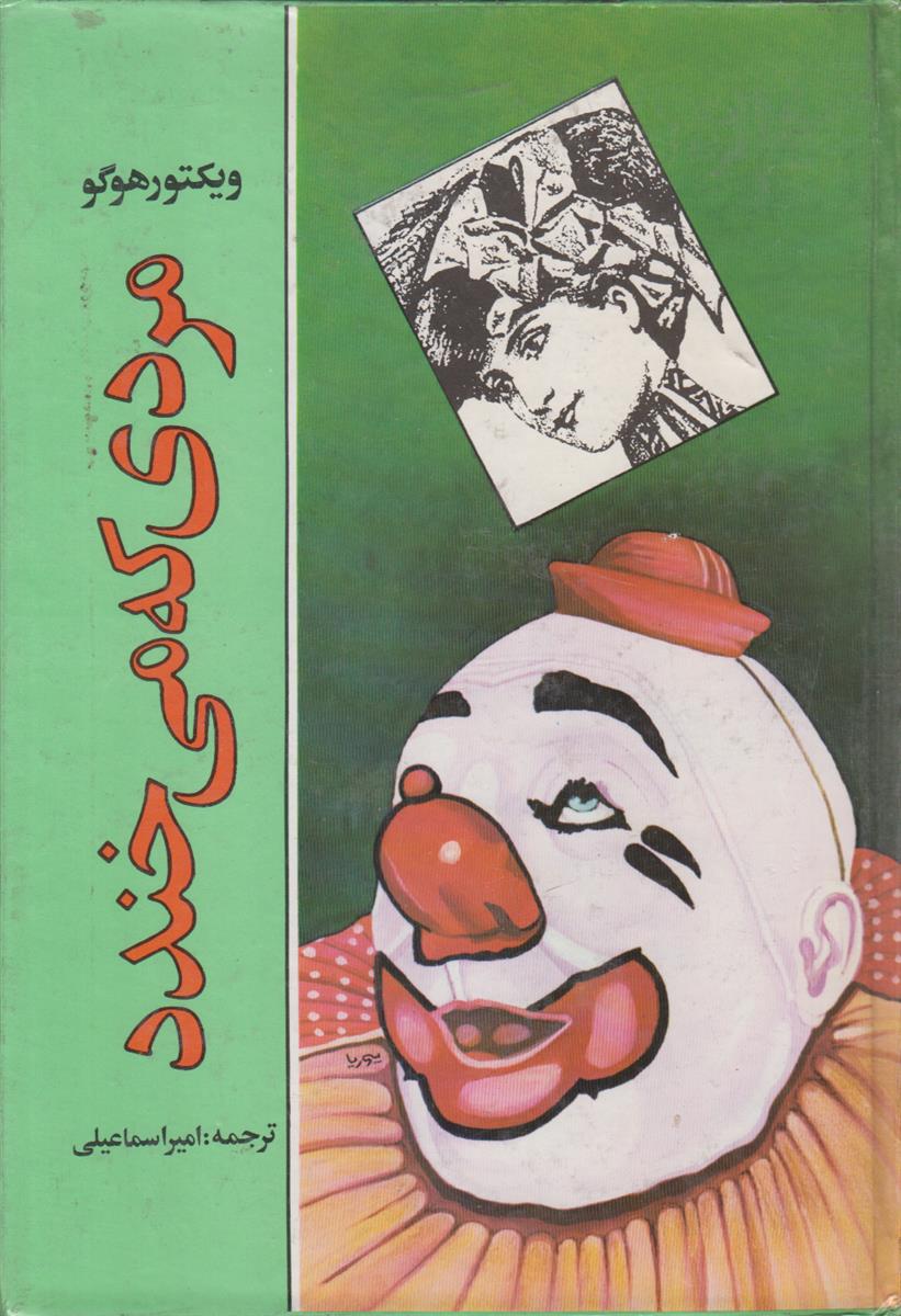 مردی که می خندد