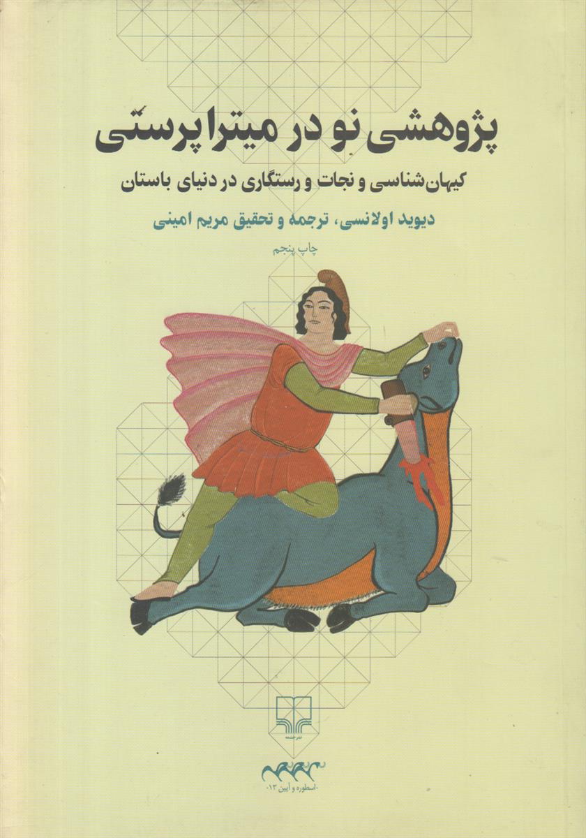 پژوهشی نو در میترا پرستی (کیهان شناسی و...