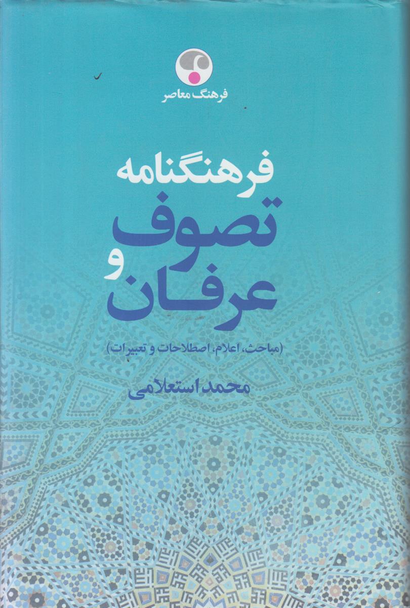 فرهنگنامه تصوف و عرفان (2 جلدی)