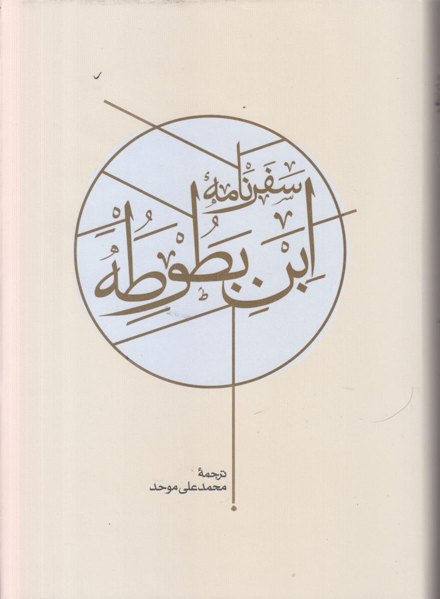 سفرنامه ابن بطوطه (2 جلدی)