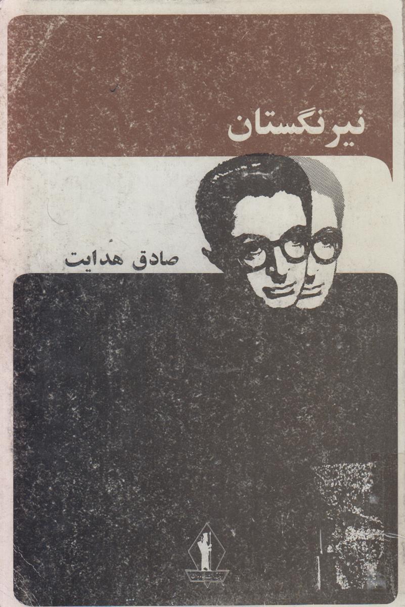 نیرنگستان (افست)