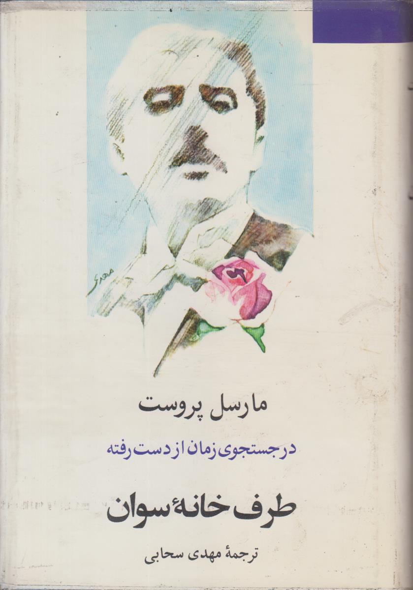 در جستجوی زمان از دست رفته جلد 1...