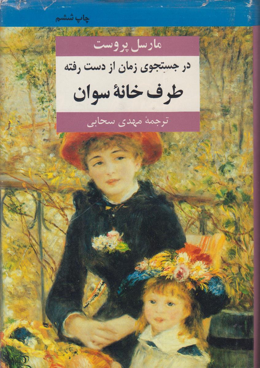 در جستجوی زمان از دست رفته جلد 1...