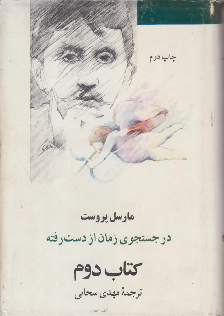 در جستجوی زمان از دست رفته جلد 2...