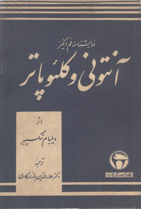 آنتونی و کلئوپاترا