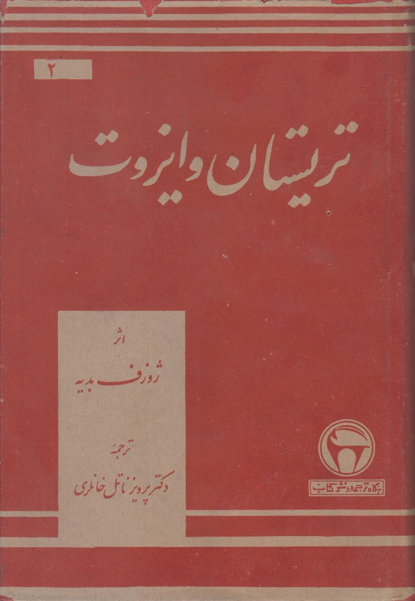 تریستان و ایزوت