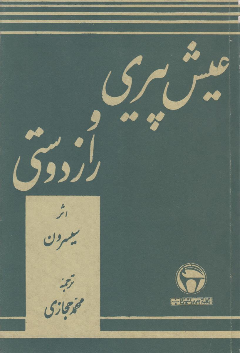 عیش پیری راز دوستی