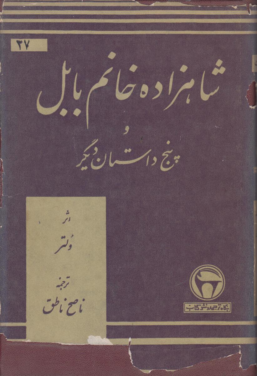 شاهزاده خانم بابل و پنج داستان دیگر