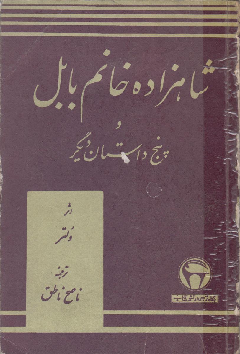 شاهزاده خانم بابل و پنج داستان دیگر