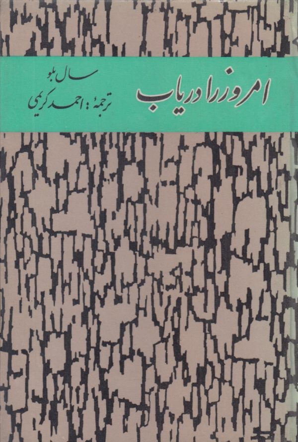 امروز را دریاب