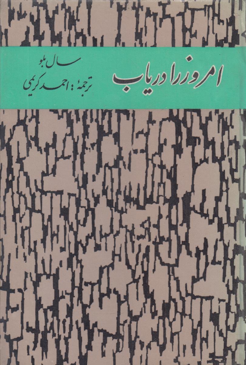 امروز را دریاب