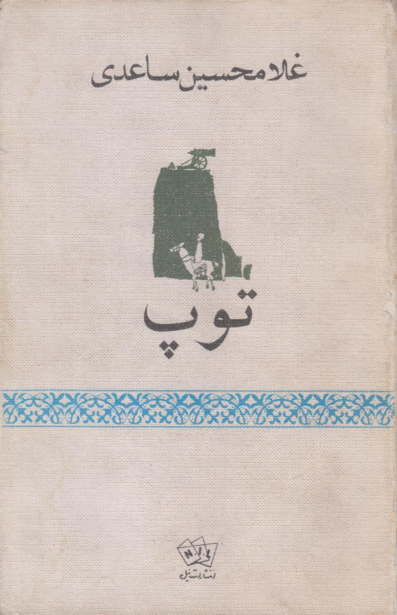 توپ