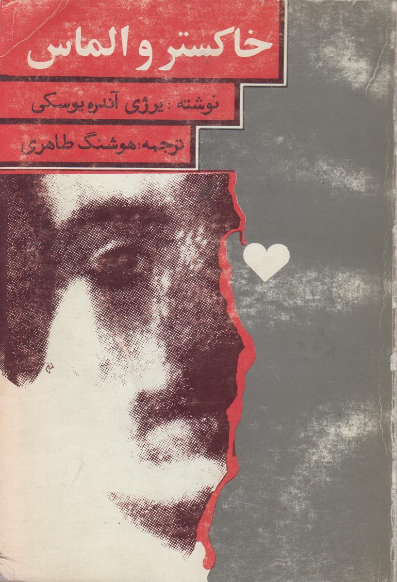 خاکستر و الماس