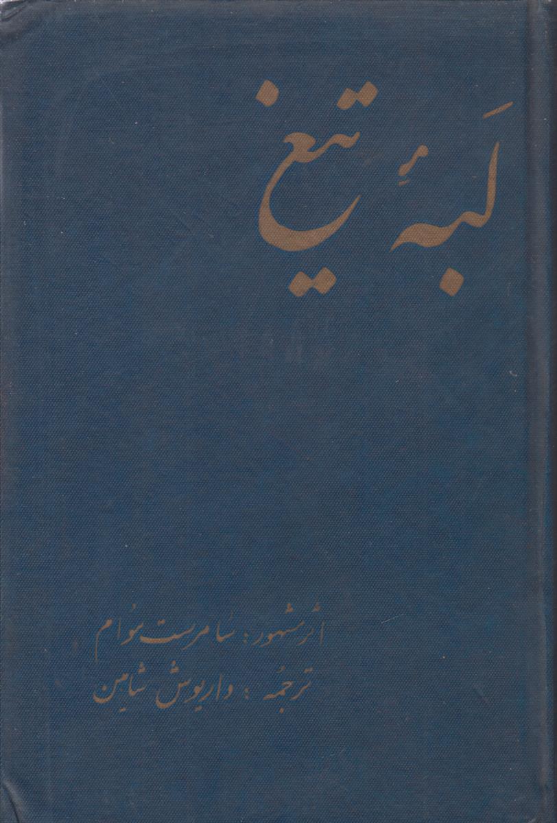 لبه تیغ