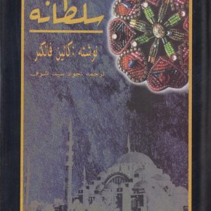 سلطانه
