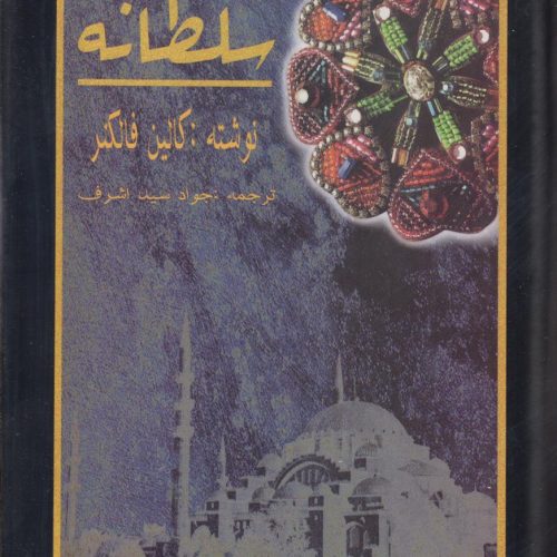 سلطانه