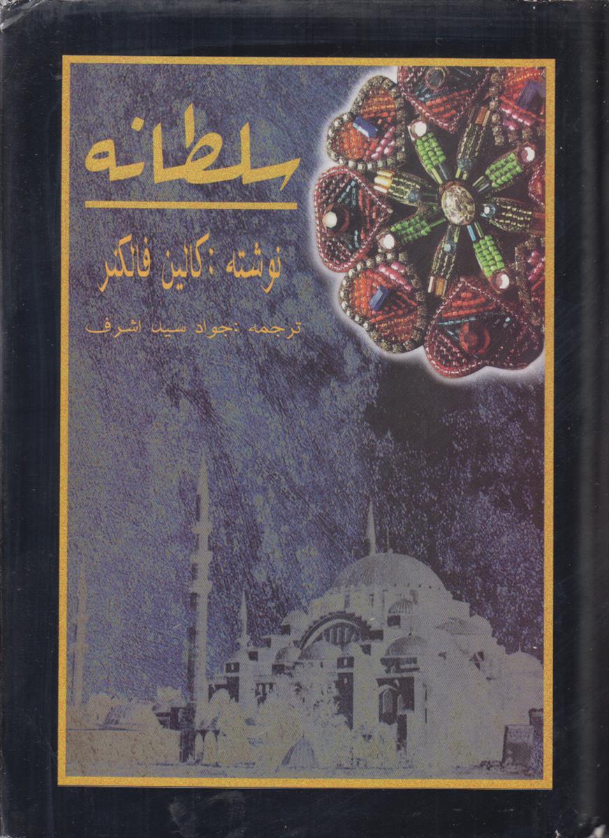 سلطانه