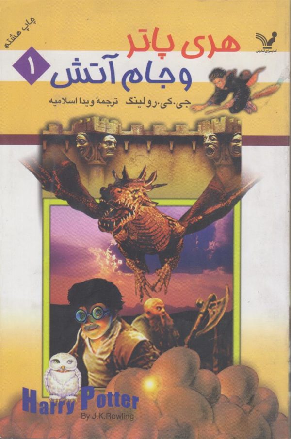 هری پاتر و جام آتش جلد 1