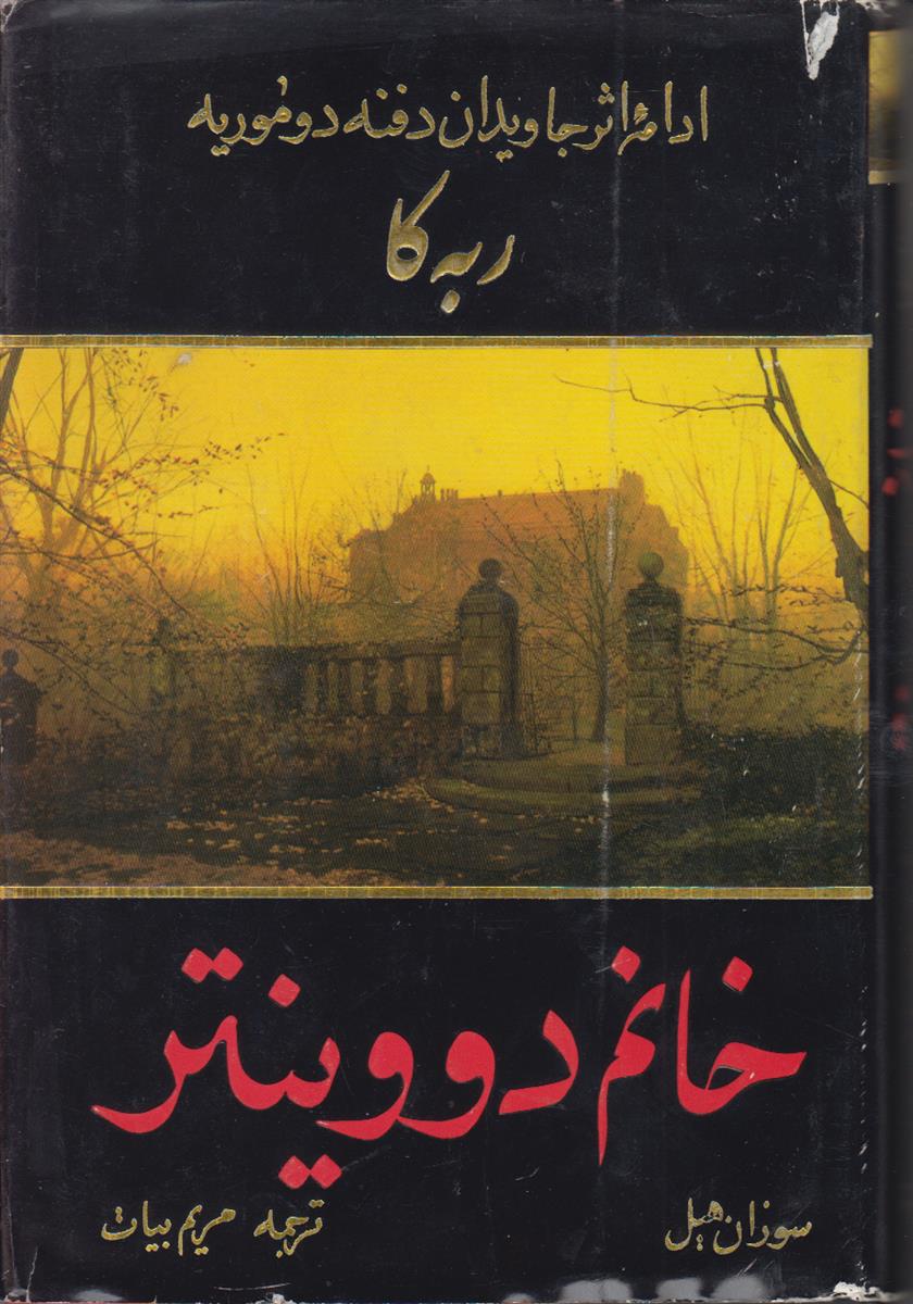 خانم دووینتر (ادامه اثر جاویدان دفنه دو موریه...