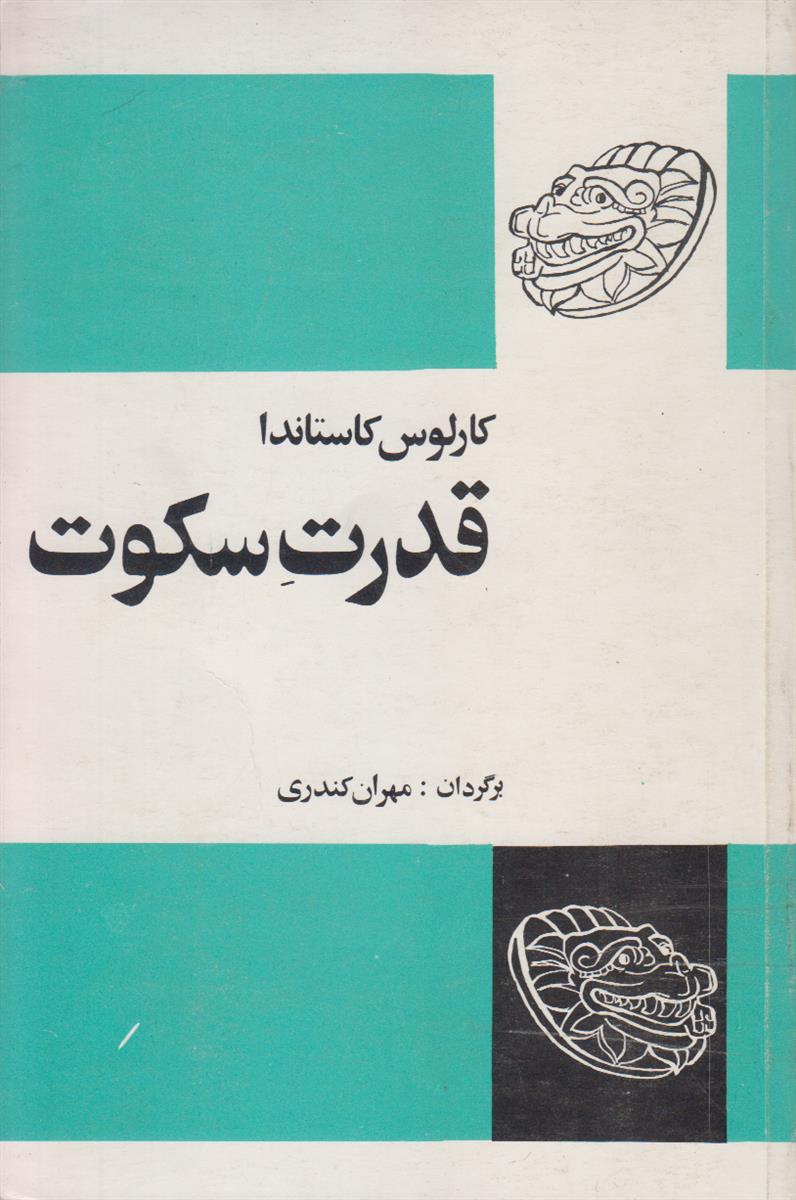 قدرت سکوت (ادامه آموزش های دون خوان)