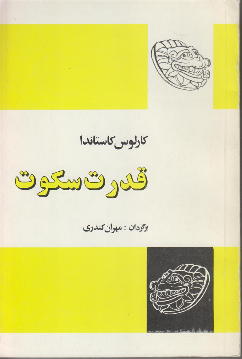 قدرت سکوت (ادامه آموزش های دون خوان)