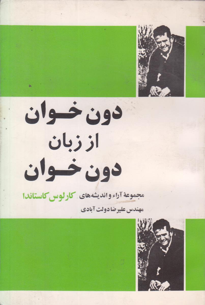 دون خوان از زبان دون خوان 1