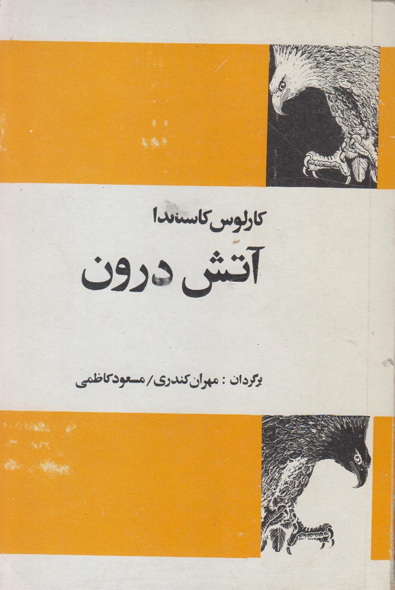 آتش درون
