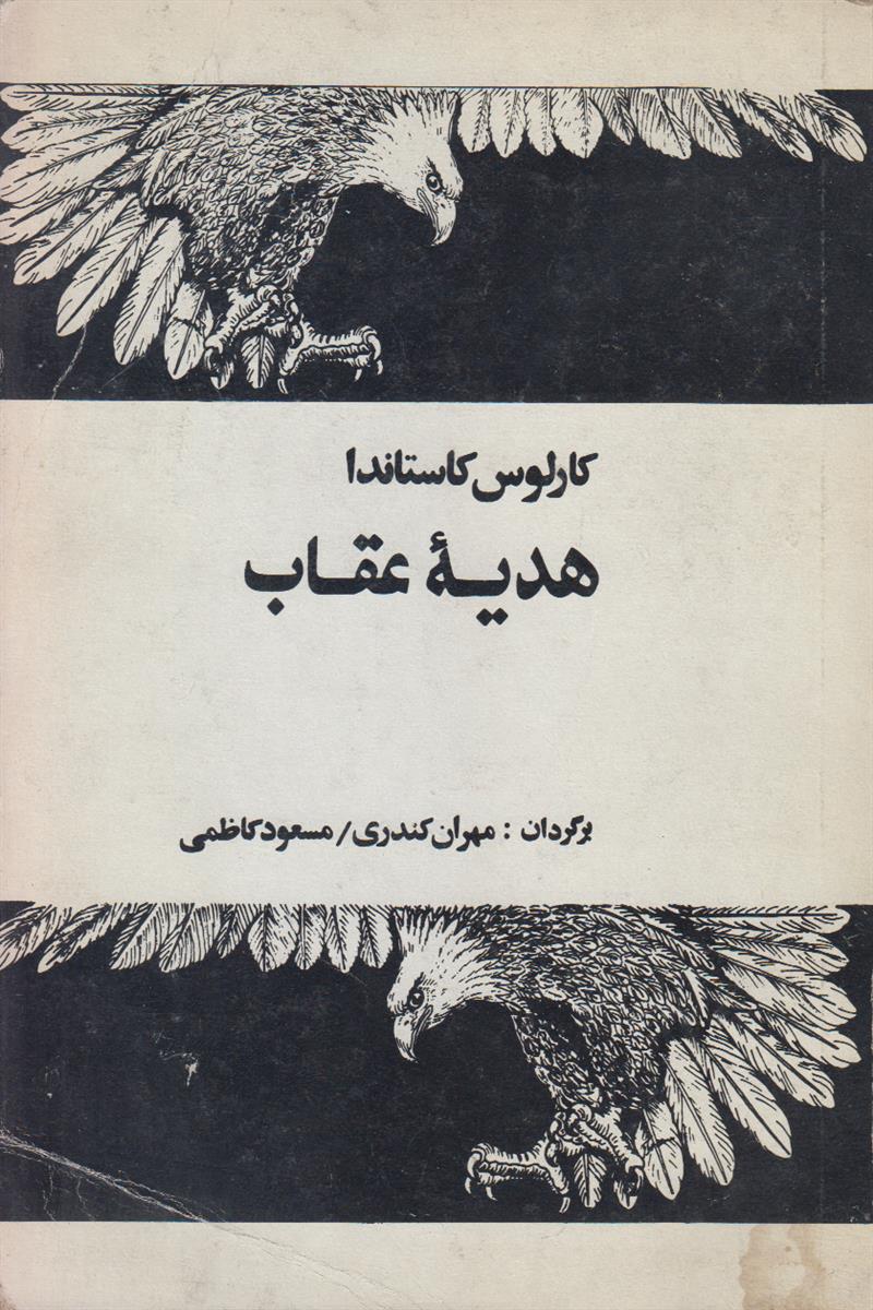 هدیه عقاب