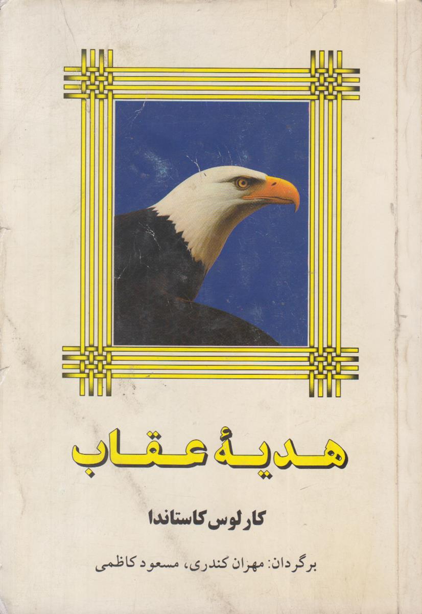 هدیه عقاب