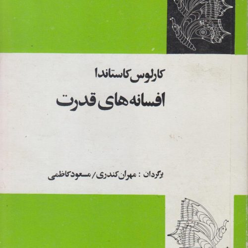 افسانه های قدرت