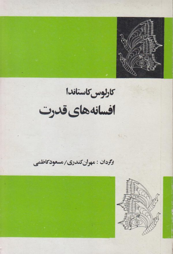 افسانه های قدرت