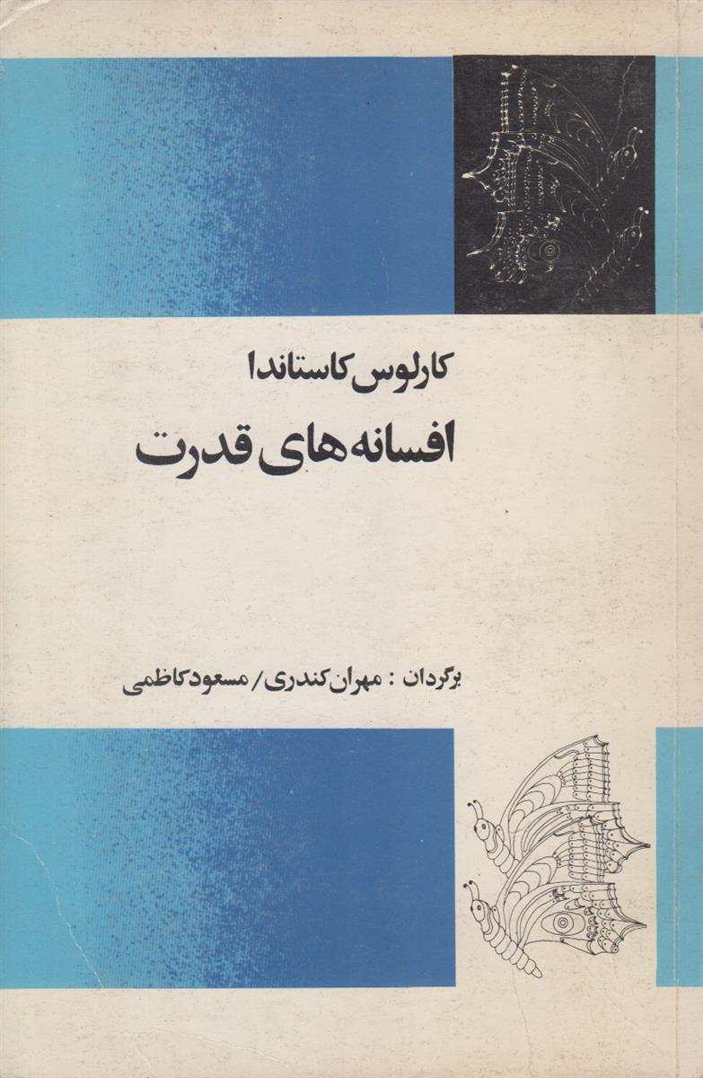 افسانه های قدرت