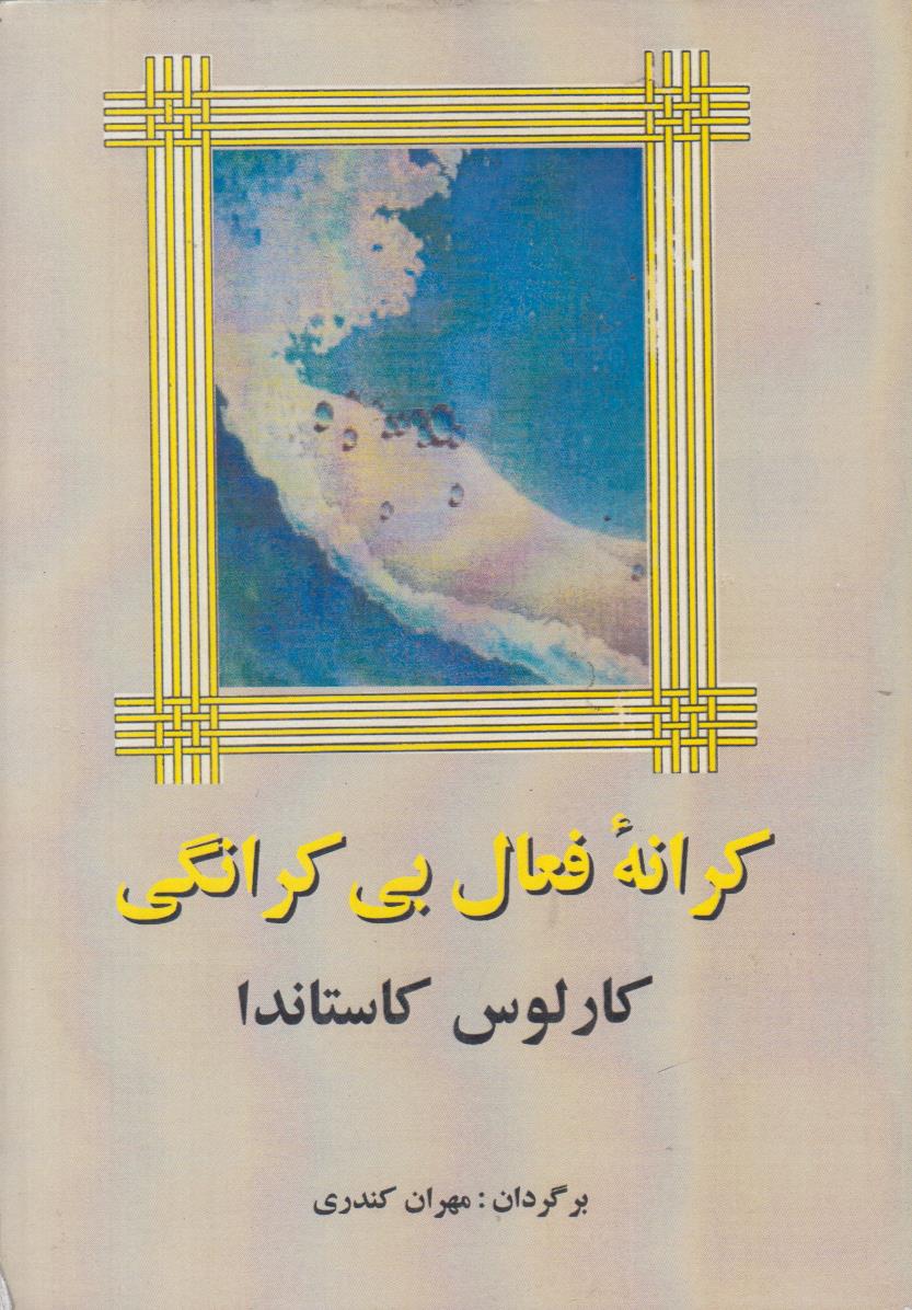 کرانه فعال بی کرانگی (افست)