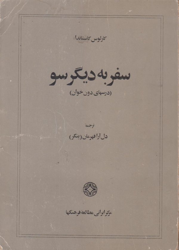 سفر به دیگر سو