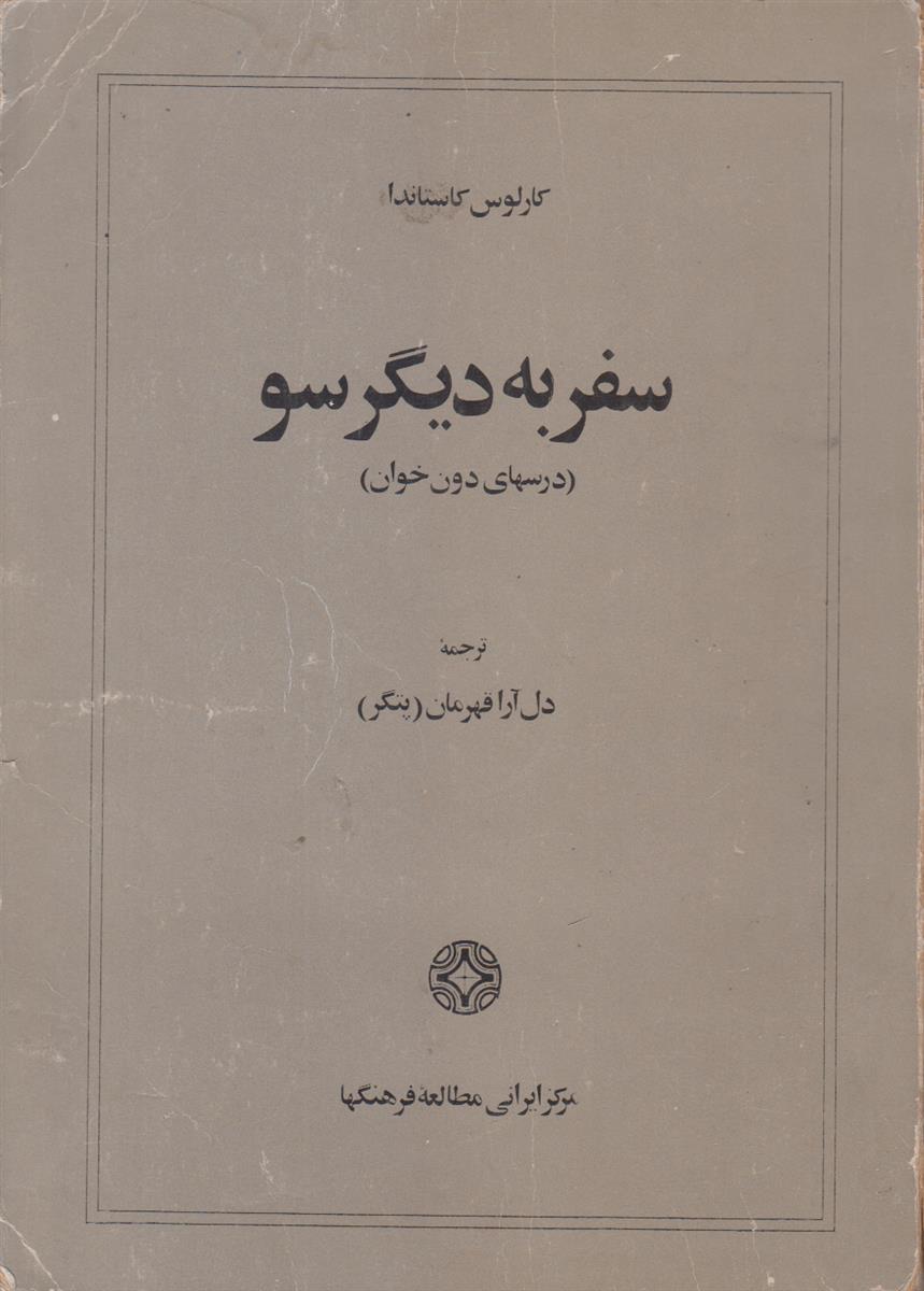 سفر به دیگر سو
