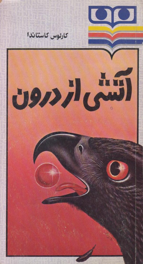 آتشی از درون
