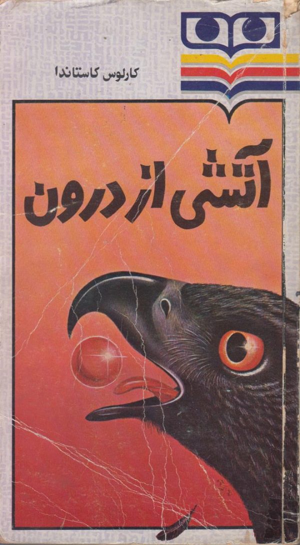 آتشی از درون