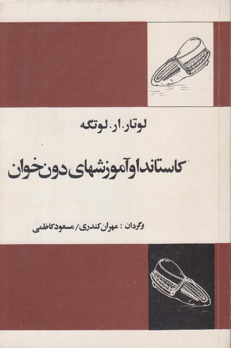 کاستاندا و آموزش های دون خوان