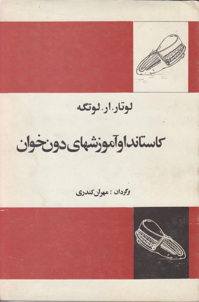 کاستاندا و آموزش های دون خوان