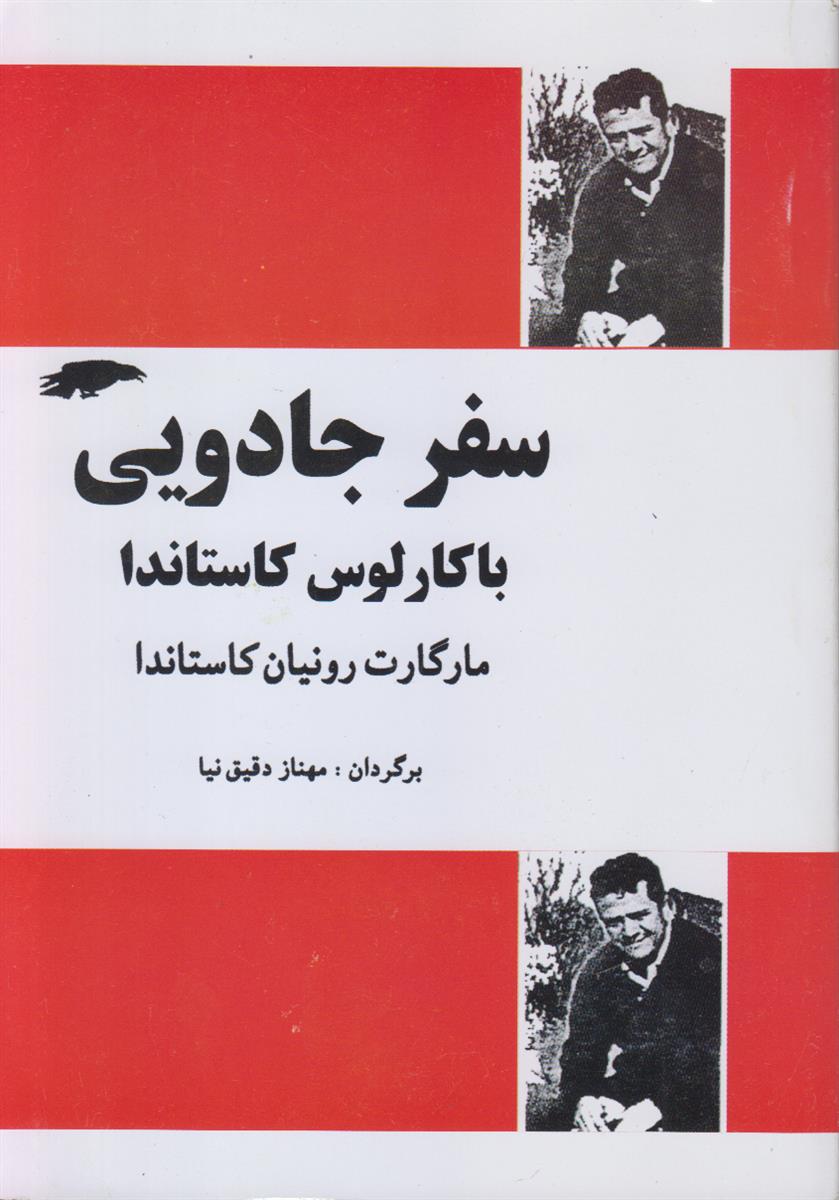 سفر جادویی با کارلوس کاستاندا {همسر کارلوس کاستاندا}{افست}