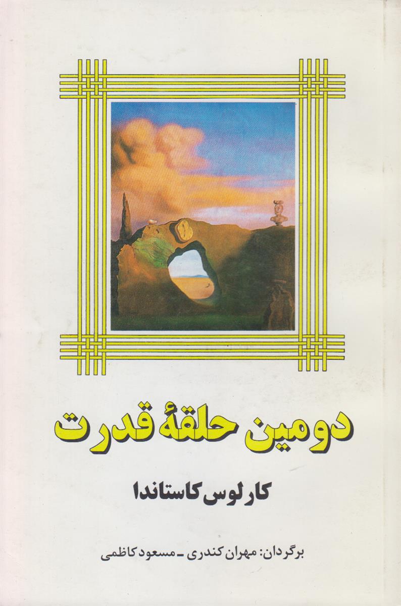 دومین حلقه قدرت