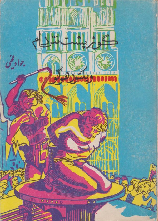 گوژ پشت نتردام
