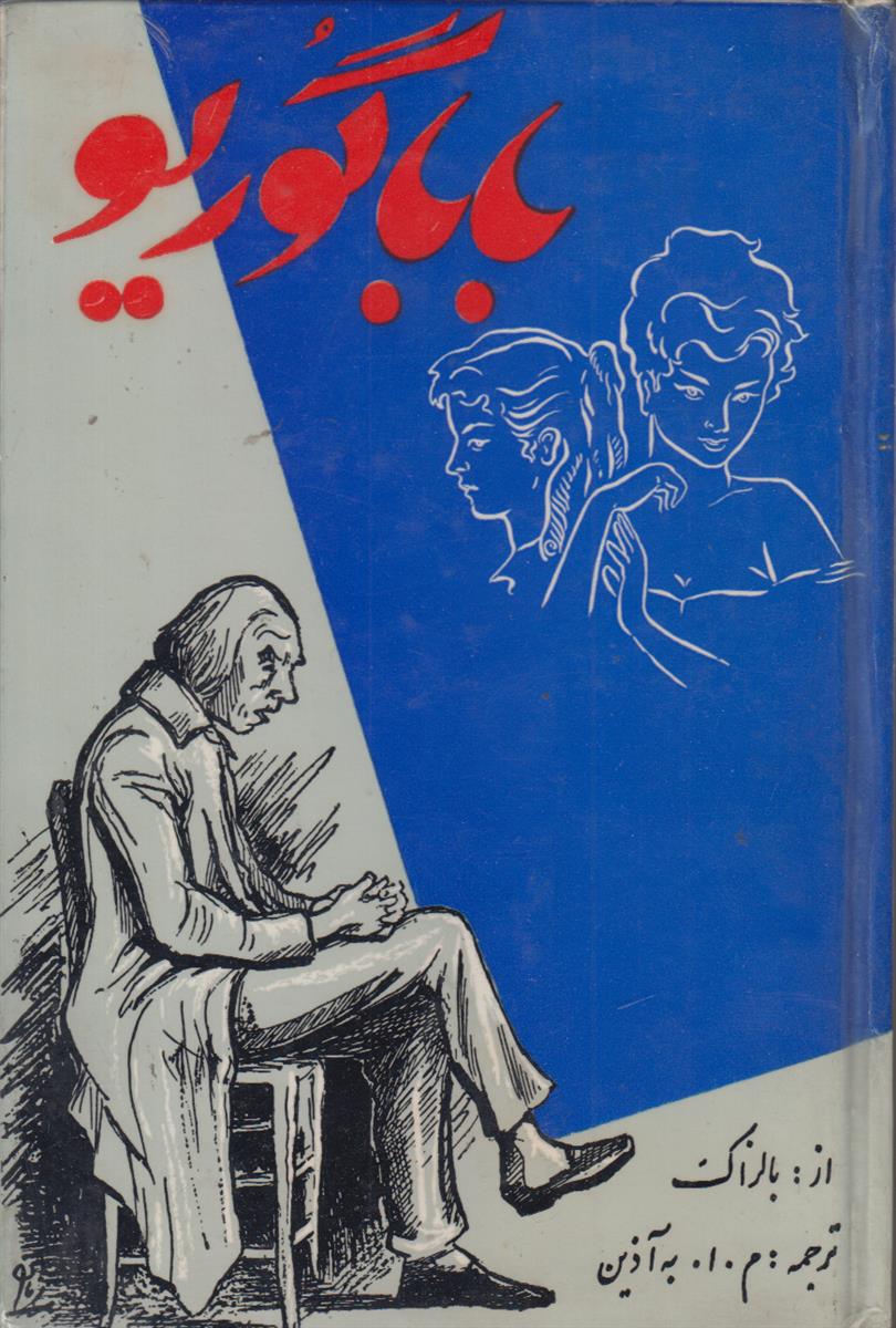 بابا گوریو