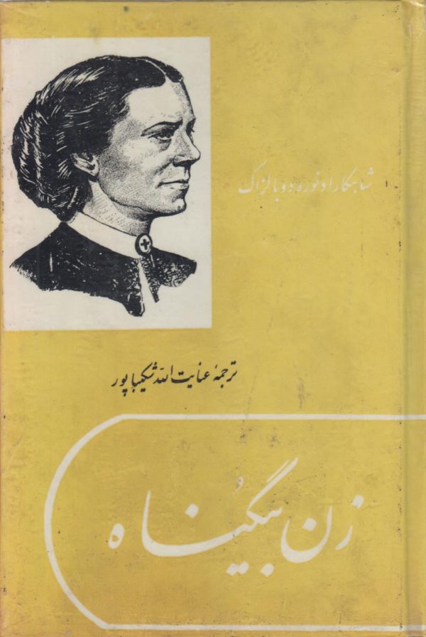 زن بی گناه