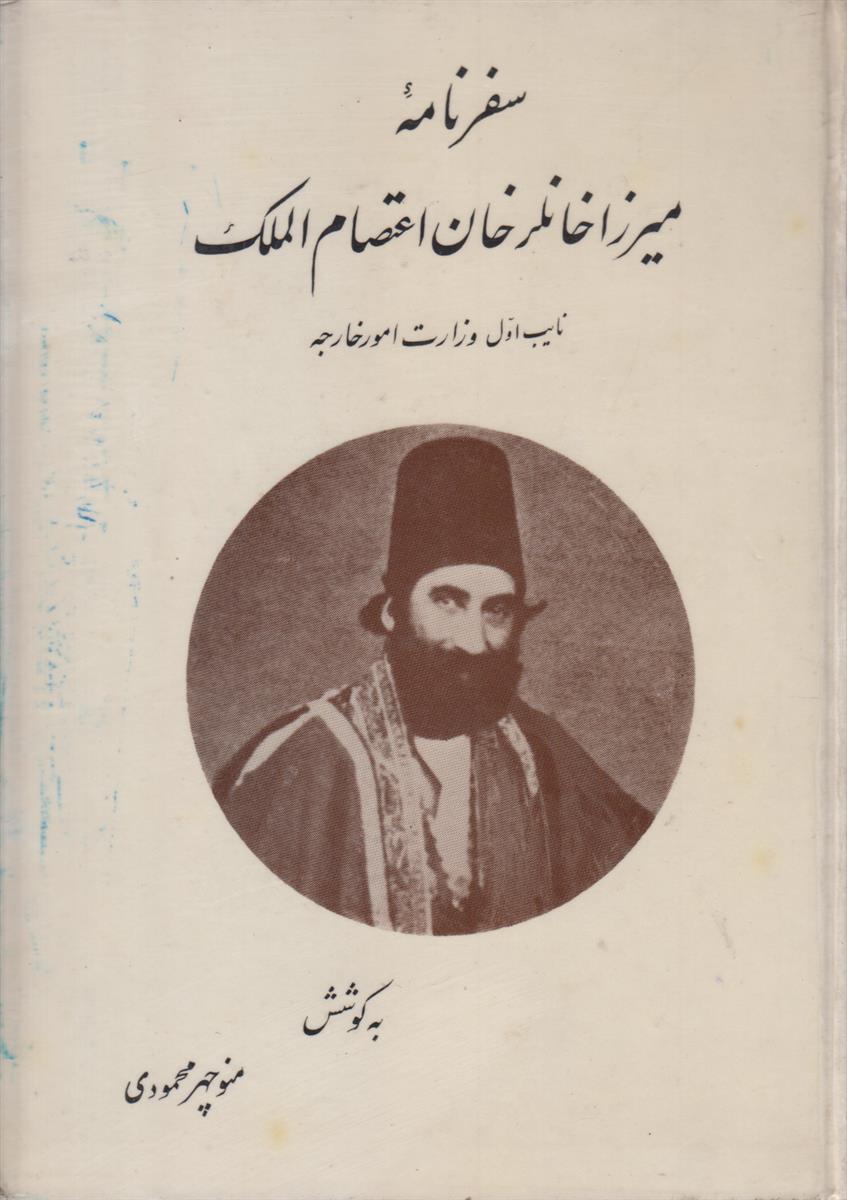 سفرنامه میرزا خانلر خان اعتصام الملک (نایب اول...