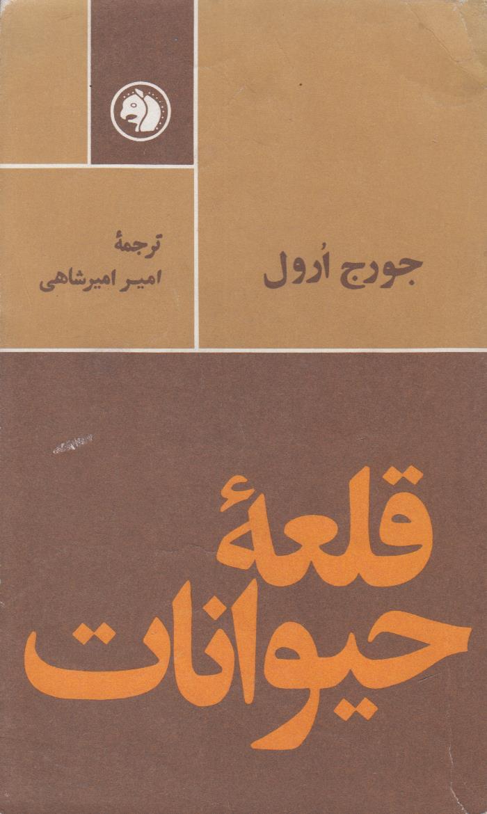 قلعه حیوانات