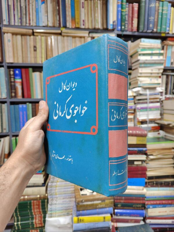 دیوان کامل خواجوی کرمانی