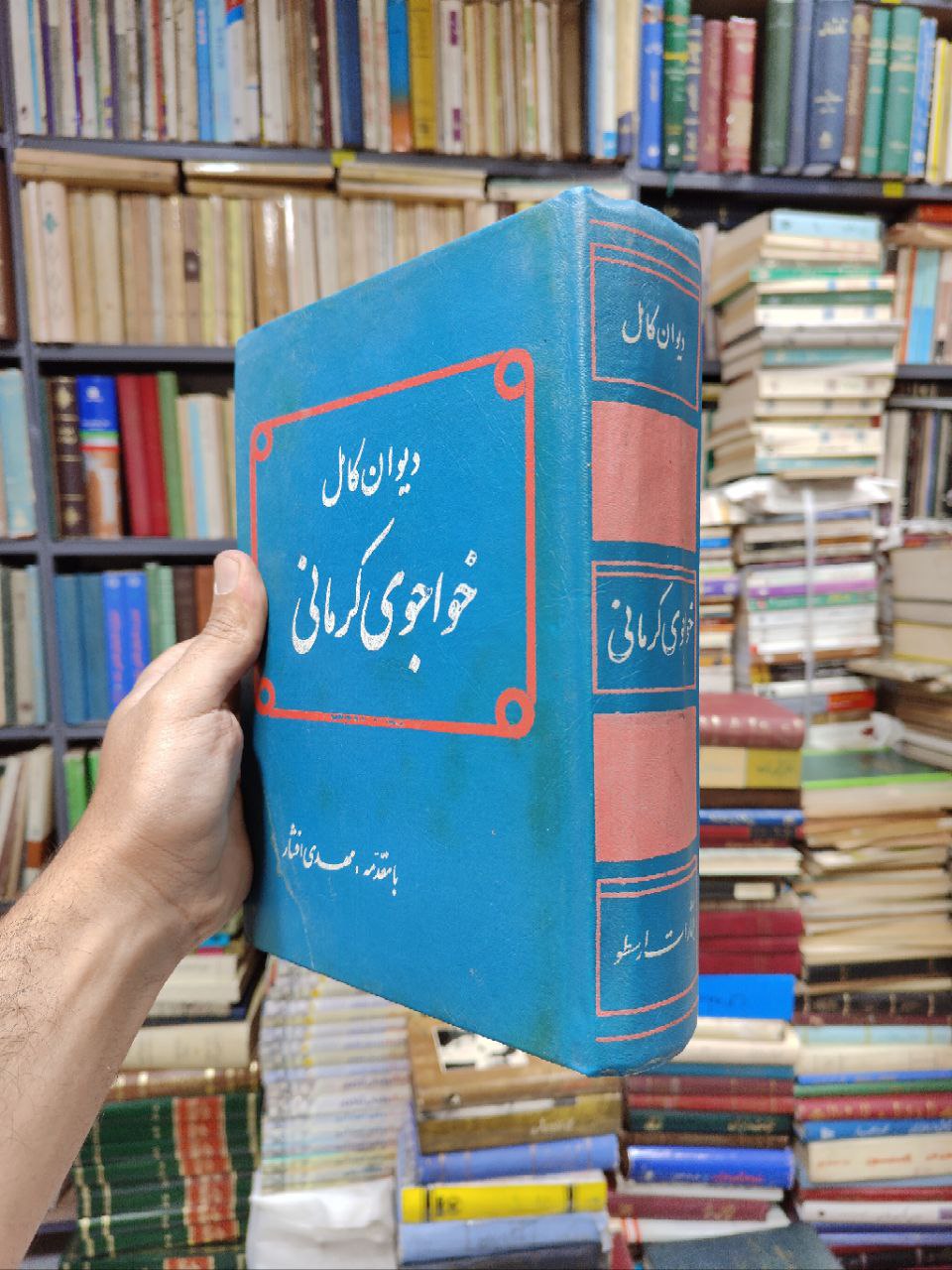 دیوان کامل خواجوی کرمانی