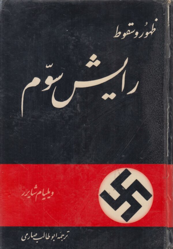 ظهور و سقوط رایش سوم {تاریخ آلمان نازی}