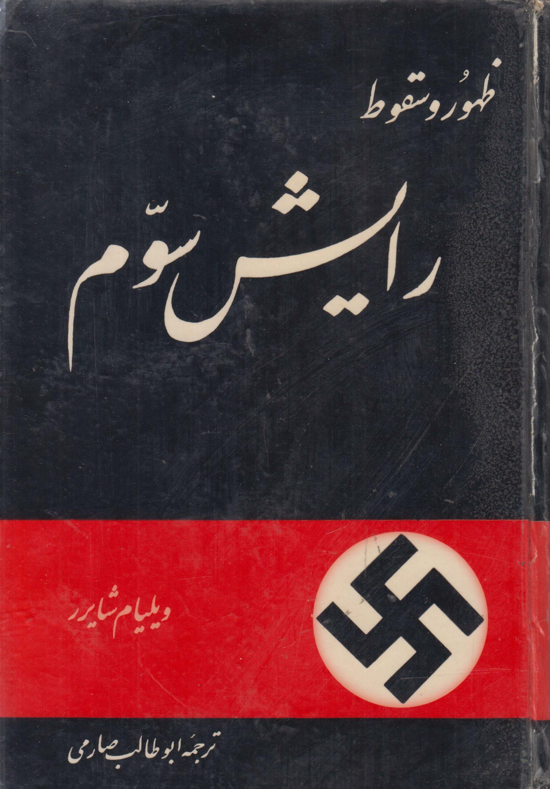 ظهور و سقوط رایش سوم {تاریخ آلمان نازی}